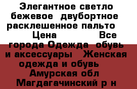 Элегантное светло-бежевое  двубортное  расклешенное пальто Prada › Цена ­ 90 000 - Все города Одежда, обувь и аксессуары » Женская одежда и обувь   . Амурская обл.,Магдагачинский р-н